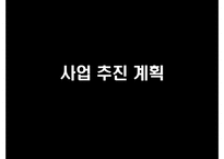 스터디 카페 사업계획서-11