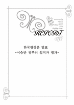[한국행정론] 이승만 정부의 업적과 평가-1