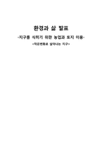 [환경] 지구를 식히기 위한 농업과 토지 이용-1