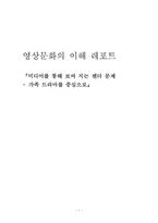 미디어를 통해 보여 지는 젠더 문제 -가족 드라마를 중심으로-1