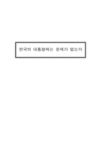 우리나라 대통령제도의 문제점, 개선방안-1