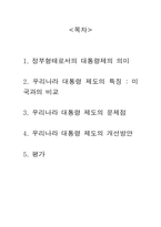 우리나라 대통령제도의 문제점, 개선방안-2