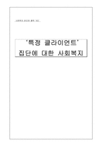 `특정 클라이언트` 집단에 대한 사회복지-1