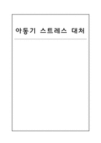 아동기 스트레스 대처-1