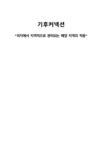 기후커넥션 -피지에서 지역적으로 관리되는 해양 지역의 적응-1