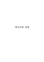 에이즈와 성병 레포트-1