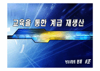 [현대사회] 교육을 통한 계급 재생산-1