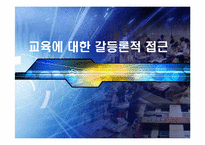[현대사회] 교육을 통한 계급 재생산-4