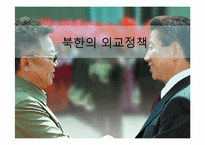 북한의 외교정책-1