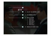 북한의 외교정책-2