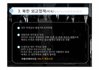 북한의 외교정책-11