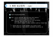 북한의 외교정책-17