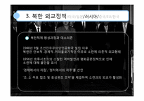 북한의 외교정책-19