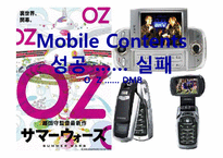 모바일 컨텐츠의 성공과 실패 -OZ 오즈, DMB-1