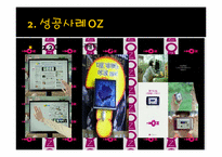 모바일 컨텐츠의 성공과 실패 -OZ 오즈, DMB-7