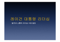 레이건 대통령 리더십-1