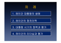레이건 대통령 리더십-2