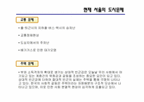 `행정중심복합도시` 세종시로 인한 서울의 도시문제 해결-5