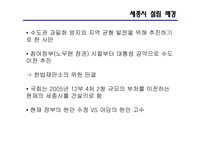 `행정중심복합도시` 세종시로 인한 서울의 도시문제 해결-7