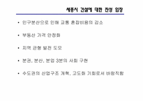 `행정중심복합도시` 세종시로 인한 서울의 도시문제 해결-20