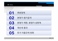 [조세법] 부동산가격안정과 시장원리-2