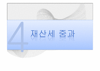 [조세법] 부동산가격안정과 시장원리-16