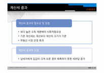 [조세법] 부동산가격안정과 시장원리-17