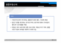 [조세법] 부동산가격안정과 시장원리-18