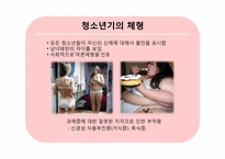 [청소년심리] 청소년기의 생물학적 발달-12