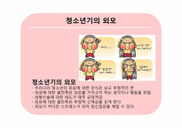 [청소년심리] 청소년기의 생물학적 발달-13