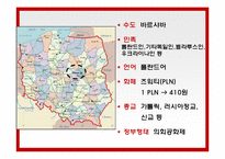 [유럽정치론] 폴란드 정치 경제-6