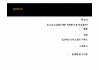 2009년 트렌드 레포트-2