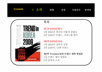2009년 트렌드 레포트-4