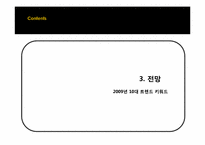 2009년 트렌드 레포트-13