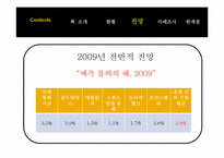 2009년 트렌드 레포트-14