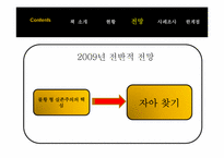 2009년 트렌드 레포트-15