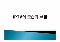 [디지털미디어] IPTV-2