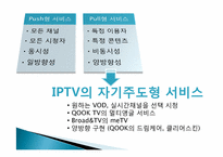 [디지털미디어] IPTV-4