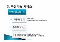 [디지털미디어] IPTV-6