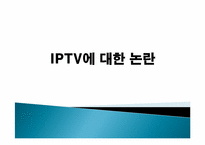 [디지털미디어] IPTV-15