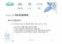 [정신건강론] 섭식장애-3