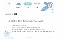 [정신건강론] 섭식장애-15