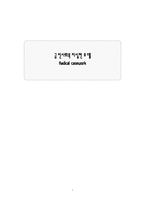[사회복지실천론] 급진주의 모델-1