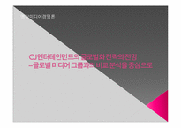 CJ엔터테인먼트의 세계화 전략의 전망 -글로벌 미디어 그룹과의 비교 분석을 중심으로-1