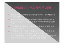 CJ엔터테인먼트의 세계화 전략의 전망 -글로벌 미디어 그룹과의 비교 분석을 중심으로-14