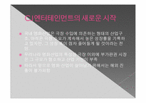CJ엔터테인먼트의 세계화 전략의 전망 -글로벌 미디어 그룹과의 비교 분석을 중심으로-15