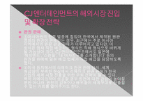 CJ엔터테인먼트의 세계화 전략의 전망 -글로벌 미디어 그룹과의 비교 분석을 중심으로-17