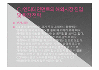 CJ엔터테인먼트의 세계화 전략의 전망 -글로벌 미디어 그룹과의 비교 분석을 중심으로-19