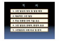 [환경경제학] 그린빌딩-2
