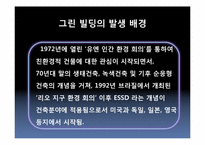 [환경경제학] 그린빌딩-4